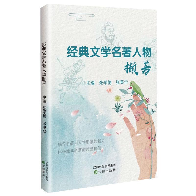 经典文学名著人物撷芳