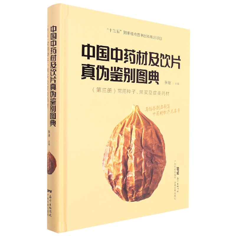 中国中药材及饮片真伪鉴别图典 第三册 常用种子、果实及皮类药材