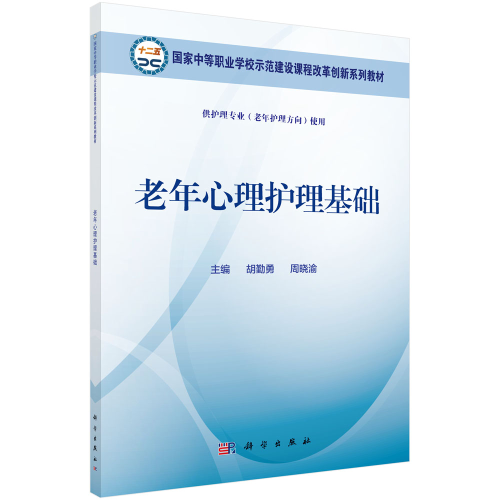 老年心理护理基础（供护理专业老年护理方向使用国家中等职业学校示范建设课程改革创新