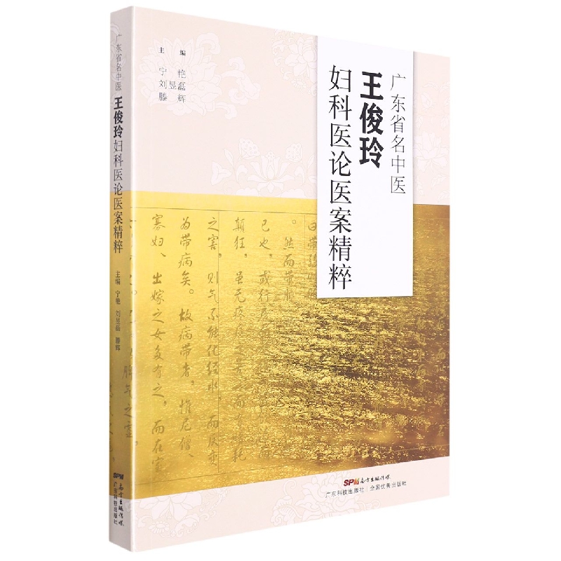 广东省名中医王俊玲妇科医论医案精粹