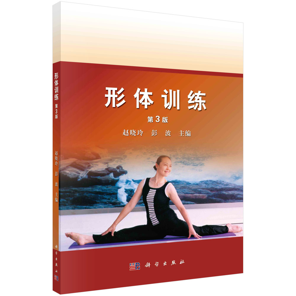 形体训练（第3版）