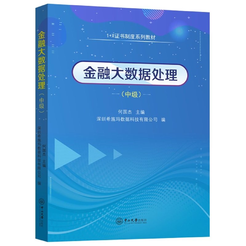 金融大数据处理：中级-1+X证书制度系列教材