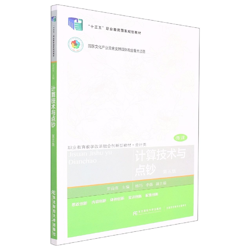 计算技术与点钞（第五版）