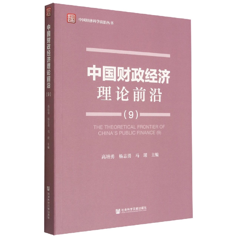 中国财政经济理论前沿（9）