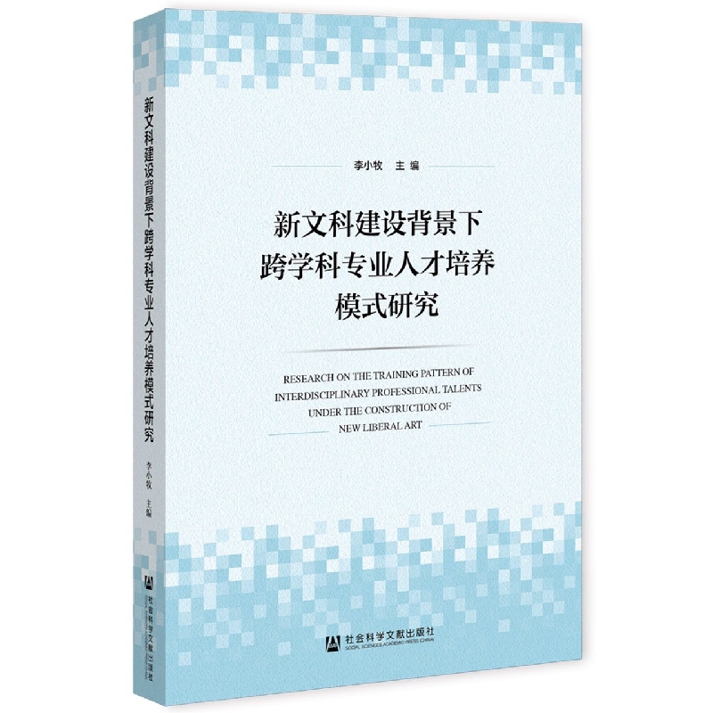 新文科建设背景下跨学科专业人才培养模式研究