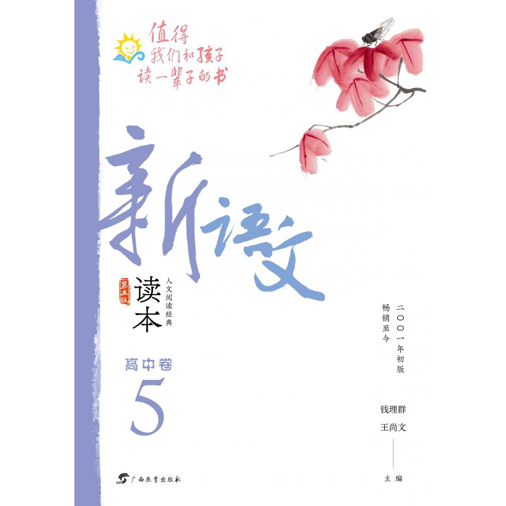 新语文读本·高中卷5（第五版）