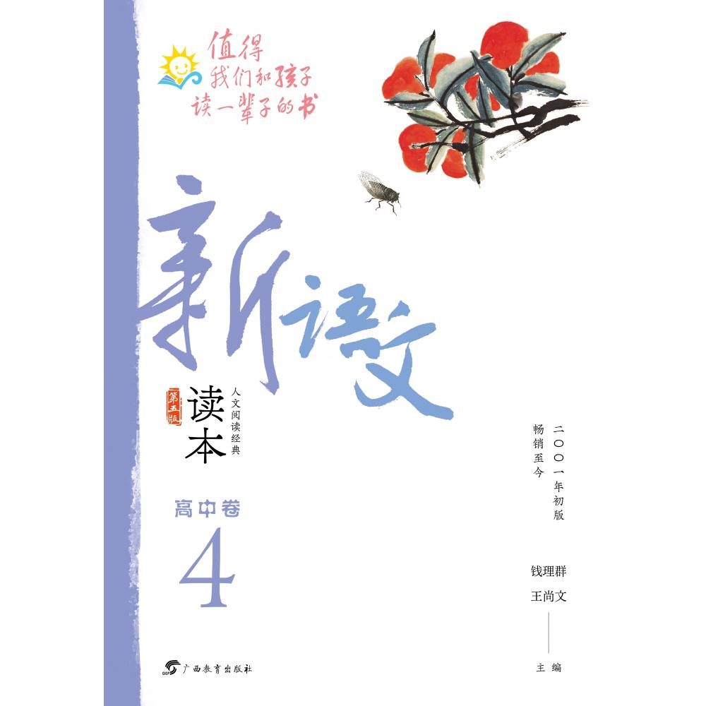 新语文读本·高中卷４（第五版）