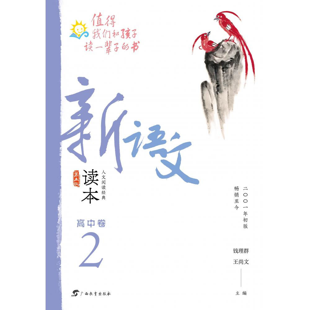 新语文读本·高中卷２（第五版）