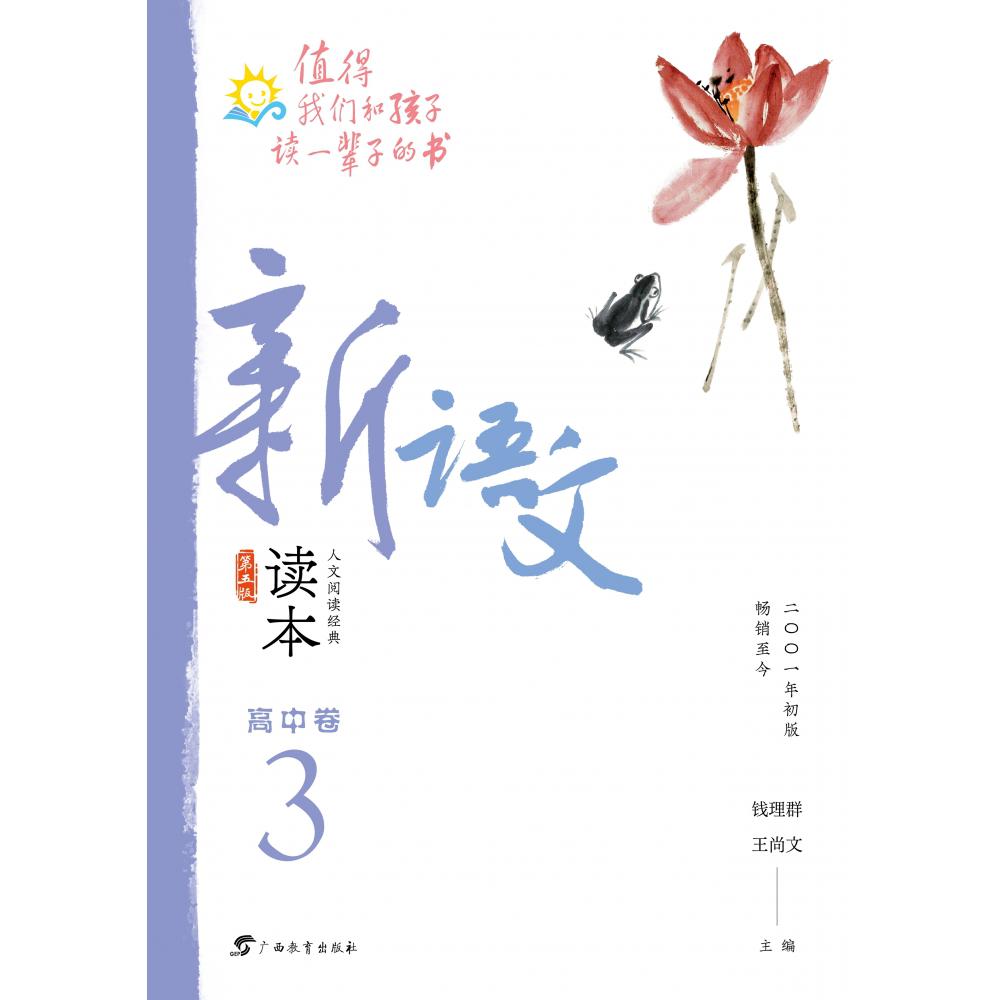 新语文读本·高中卷３（第五版）