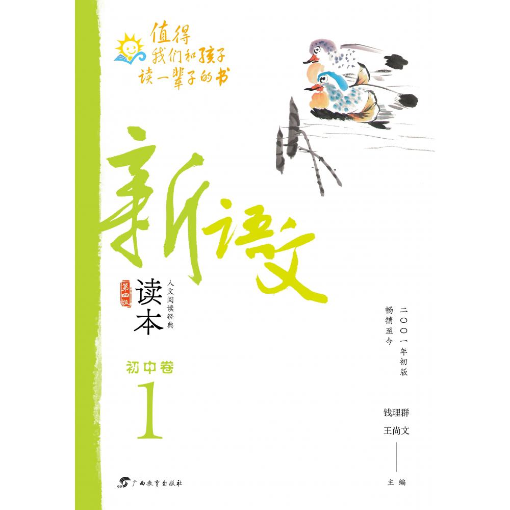 新语文读本·初中卷１（第四版）
