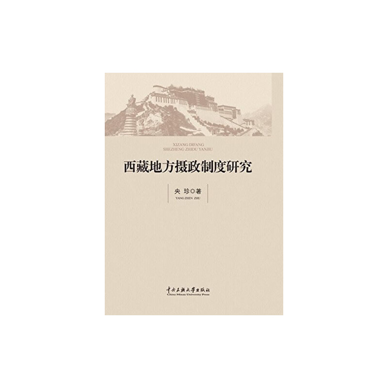 西藏地方摄政制度研究