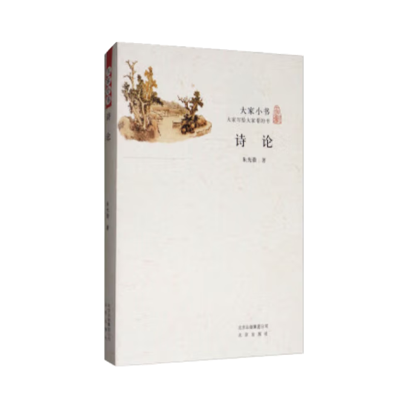 诗论/大家小书