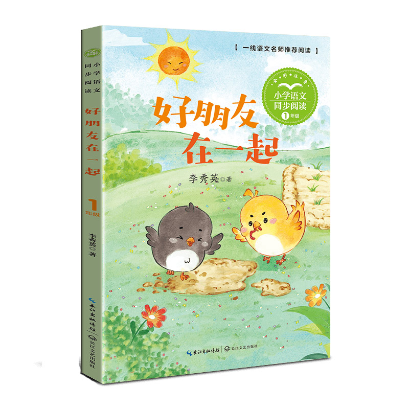 好朋友在一起（小学语文同步阅读书系）