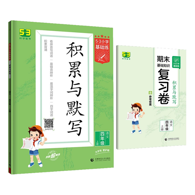 2023版《5.3》基础练四年级上册  积累与默写