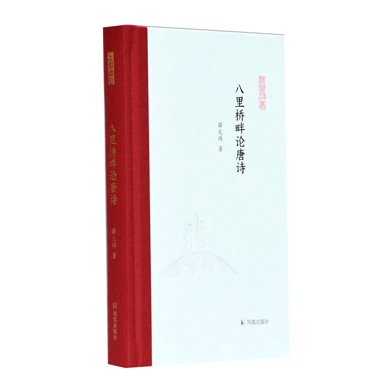 八里桥畔论唐诗(精)/凤凰枝文丛