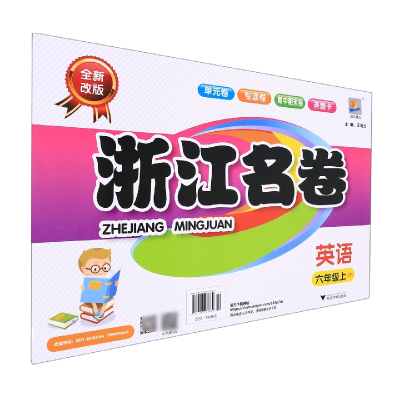 英语(6上P全新改版)/浙江名卷