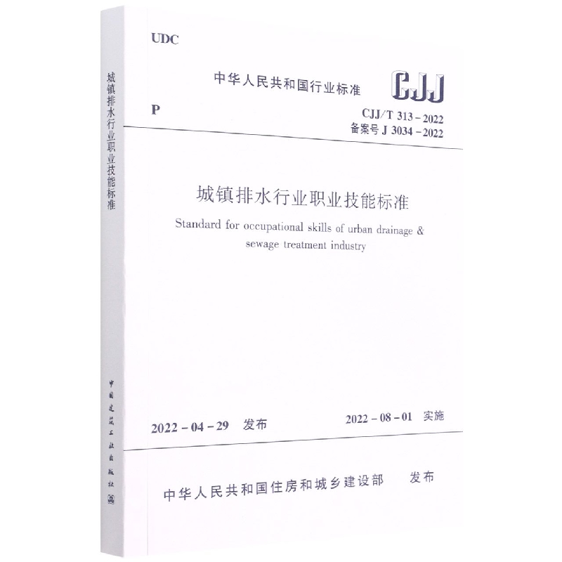 城镇排水行业职业技能标准(CJJT313-2022备案号J3034-2022)/中华人民共和国行业标准
