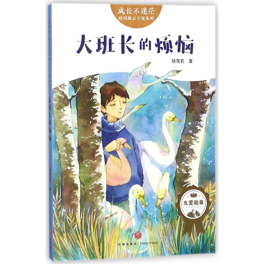 大班长的烦恼/成长不迷茫校园励志小说系列