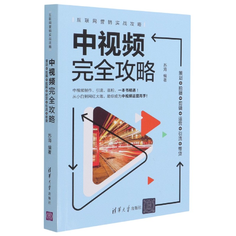 中视频完全攻略(策划+拍摄+剪辑+运营+引流+带货互联网营销实战攻略)