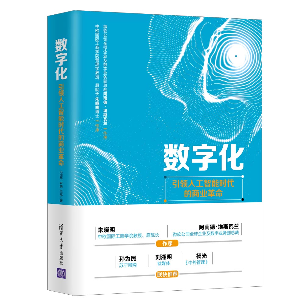 数字化(引领人工智能时代的商业革命)(精)
