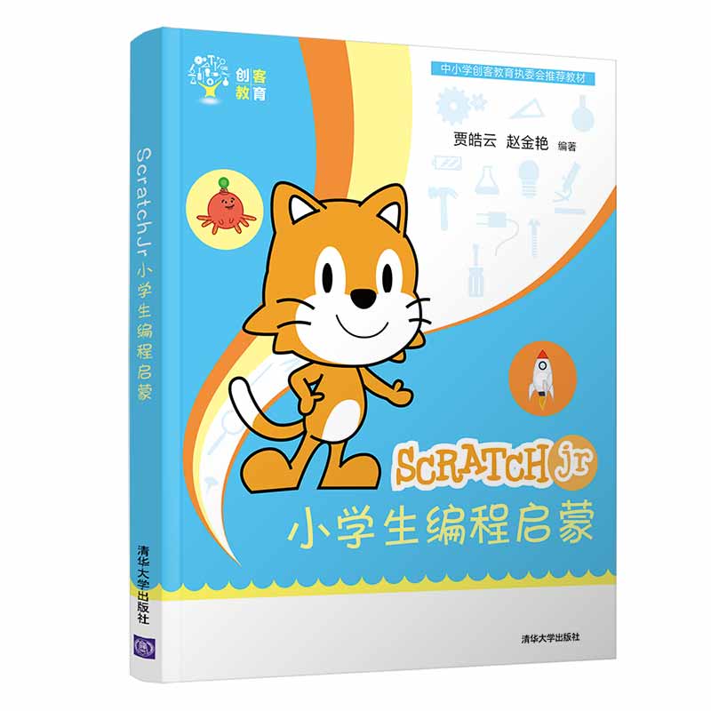 Scratchjr小学生编程启蒙(中小学创客教育执委会推荐教材)
