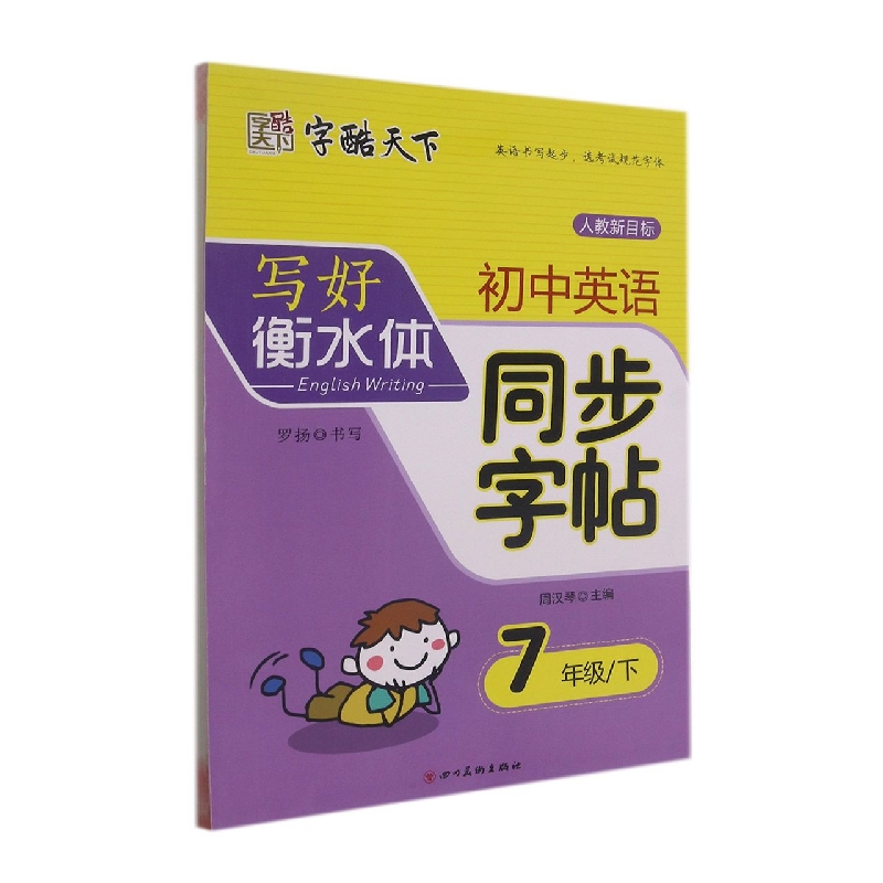 初中英语同步字帖(7下RJ版新目标)