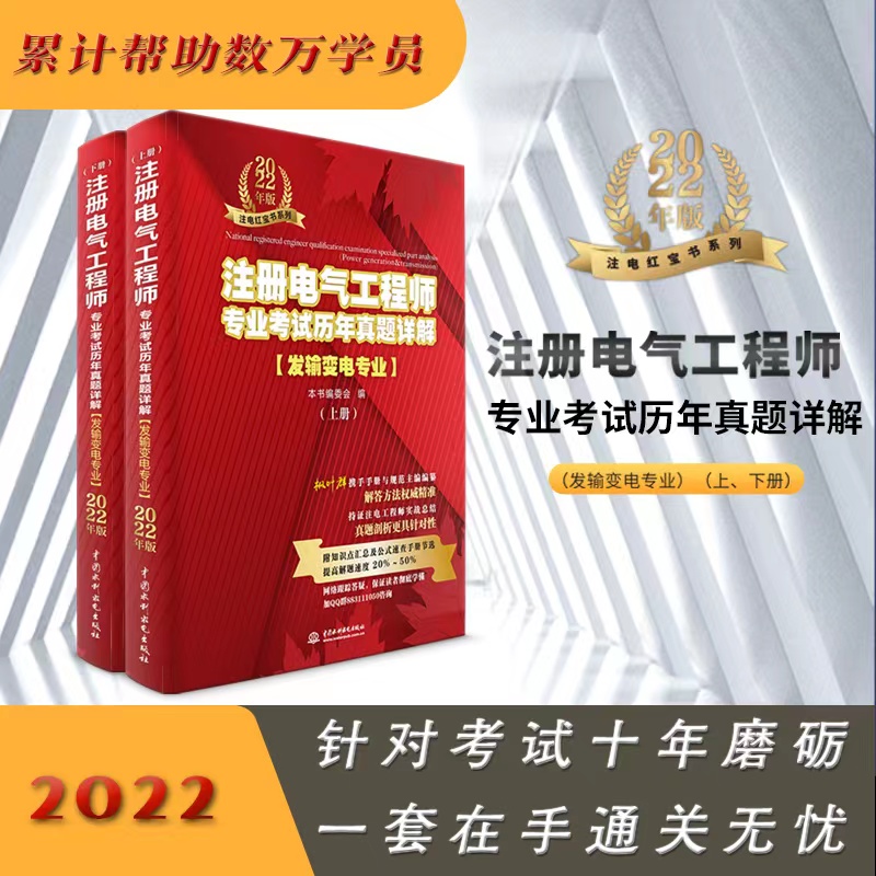 注册电气工程师专业考试历年真题详解(发输变电专业)(上、下册)...