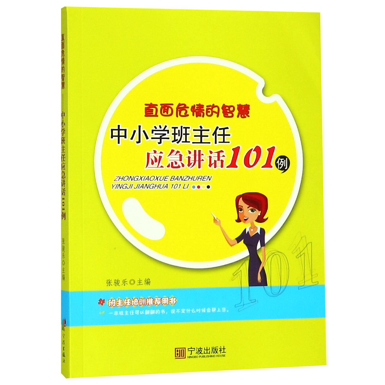 直面危情的智慧(中小学班主任应急讲话101例)