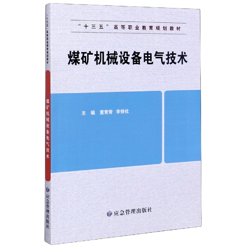 煤矿机械设备电气技术(十三五高等职业教育规划教材)