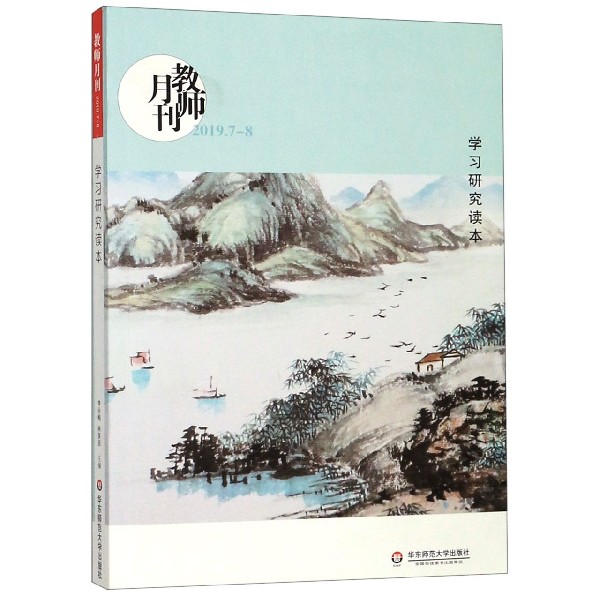 学习研究读本(教师月刊2019.7-8)