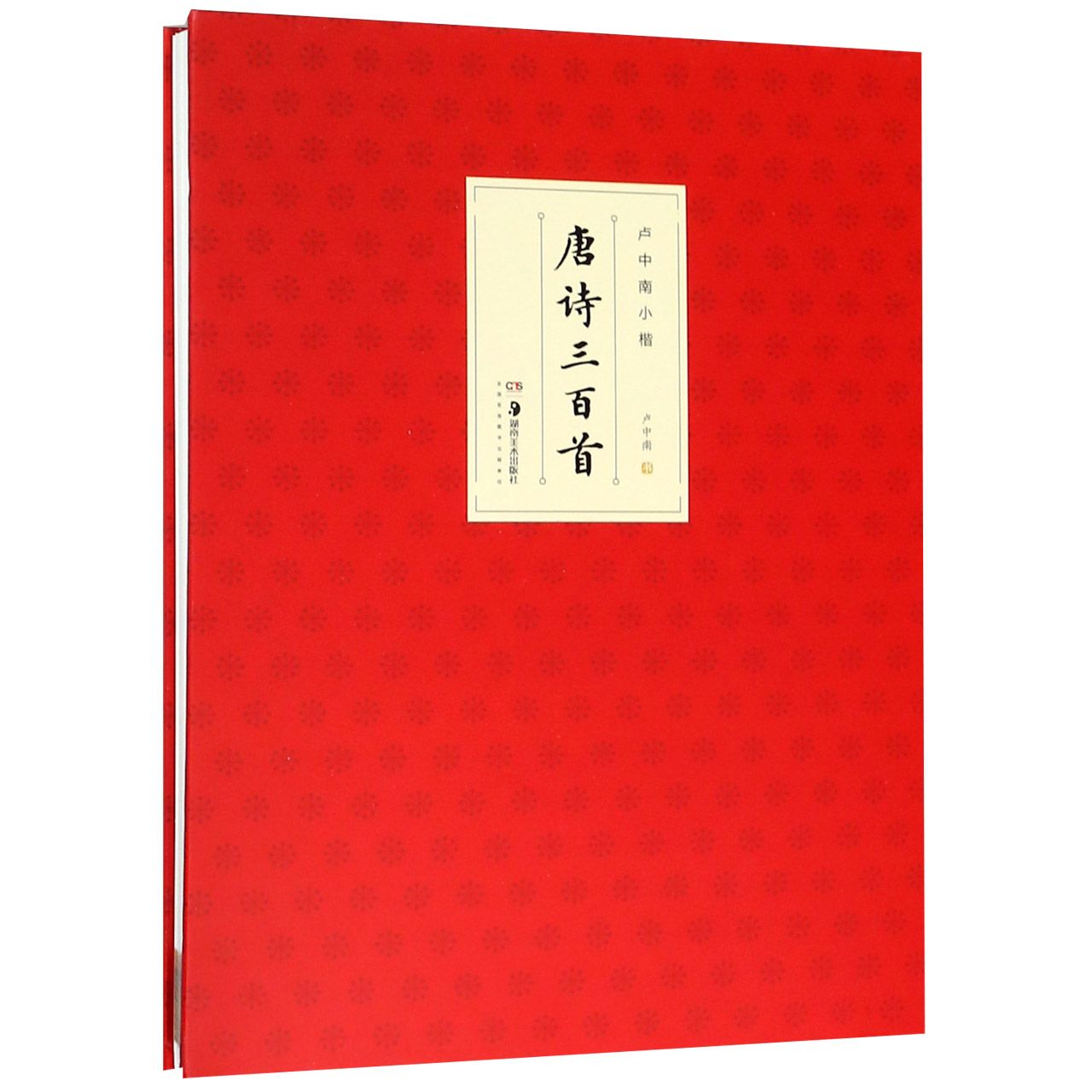 唐诗三百首(卢中南小楷)(精)
