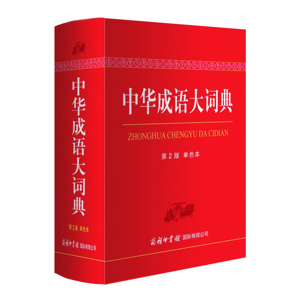 中华成语大词典（单色本）