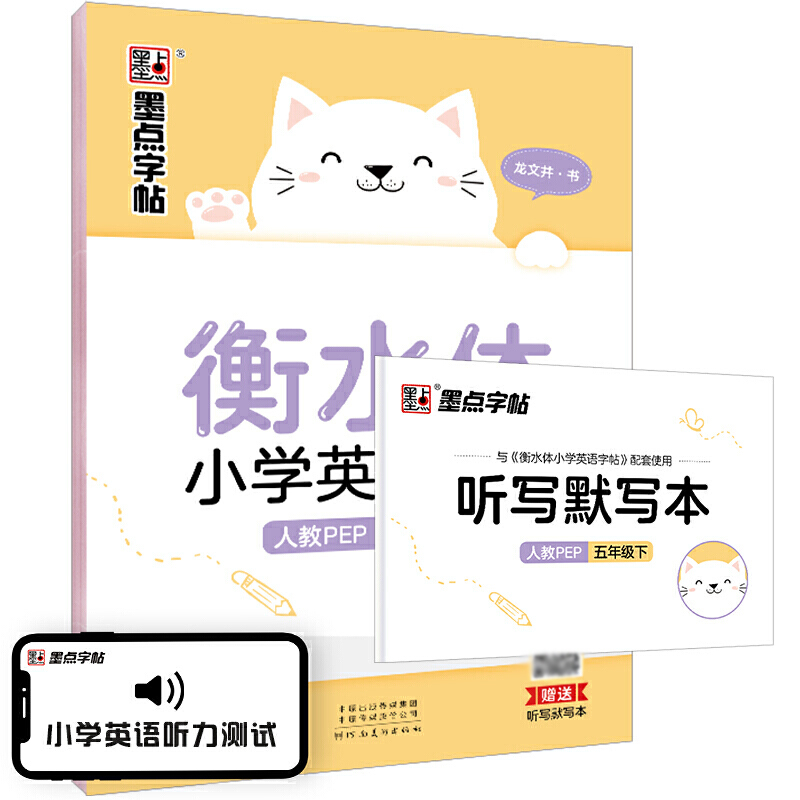 墨点字帖：2021春衡水体小学英语字帖·人教PEP·5年级下册