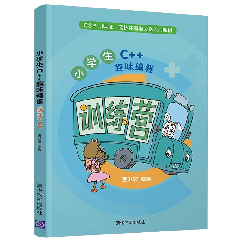 小学生C++趣味编程训练营