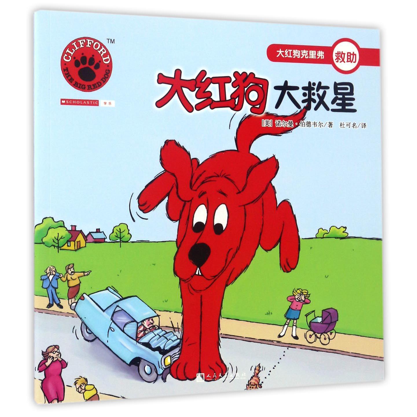 大红狗大救星/大红狗克里弗