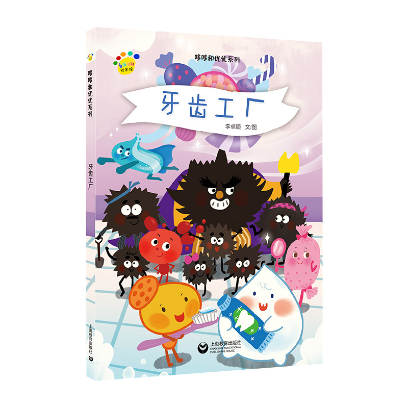 牙齿工厂（精）/哆哆和优优系列