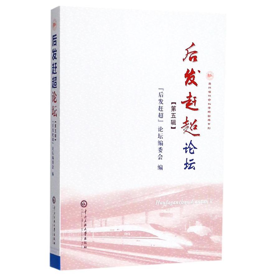 后发赶超论坛（第5辑）/贵州省社会科学院智库系列
