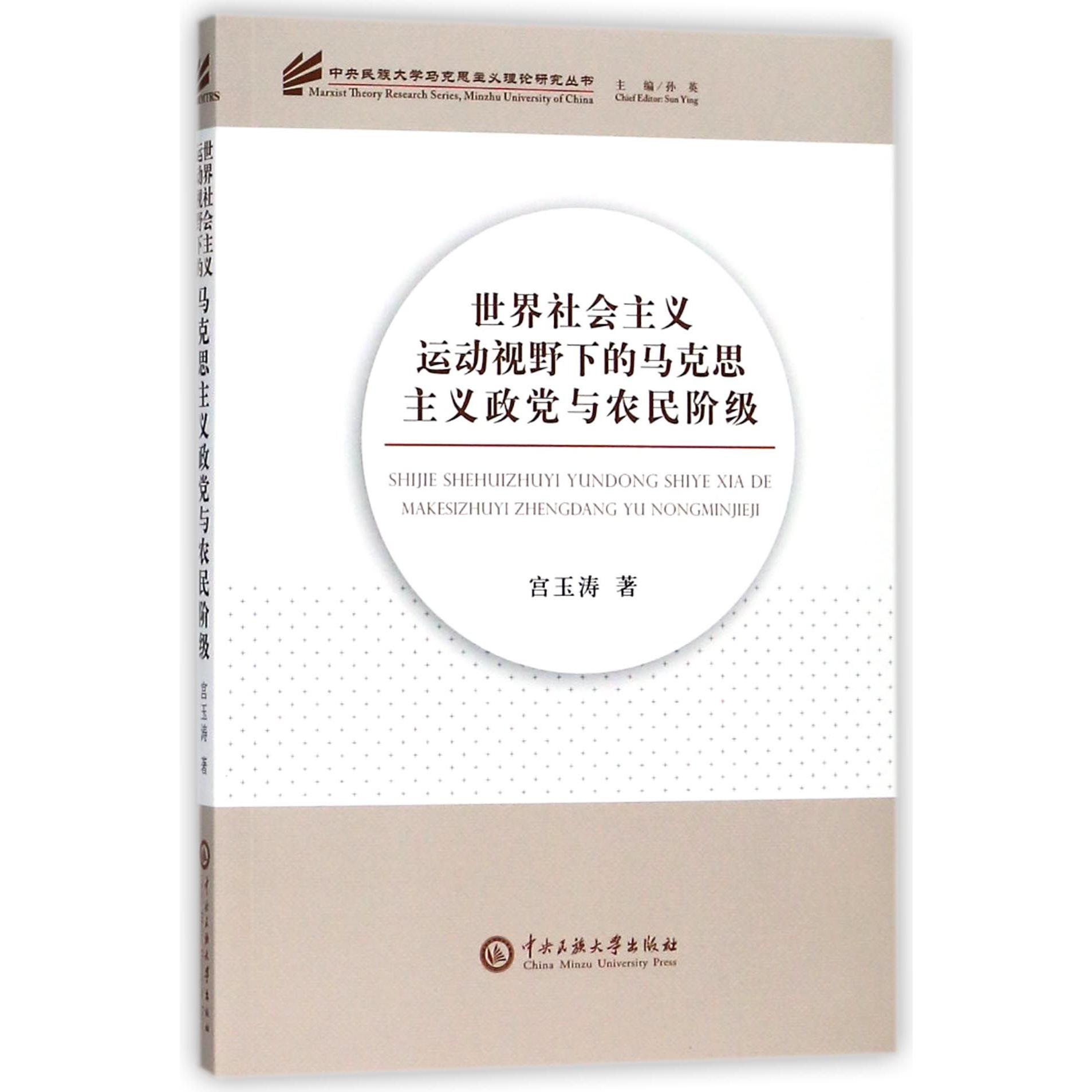 世界社会主义运动视野下的马克思主义政党与农民阶级/中央民族大学马克思主义理论研究 