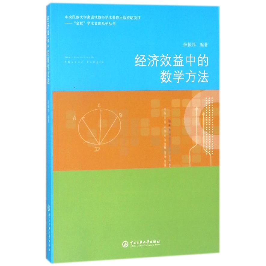 经济效益中的数学方法/金秋学术文库系列丛书