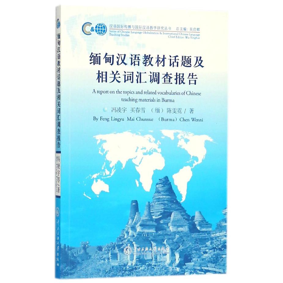 缅甸汉语教材话题及相关词汇调查报告