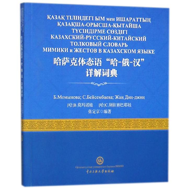 哈萨克体态语哈-俄-汉详解词典