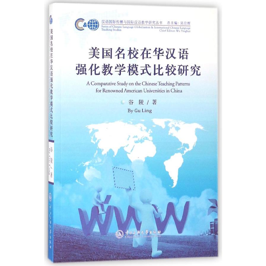 美国名校在华汉语强化教学模式比较研究/汉语国际传播与国际汉语教学研究丛书