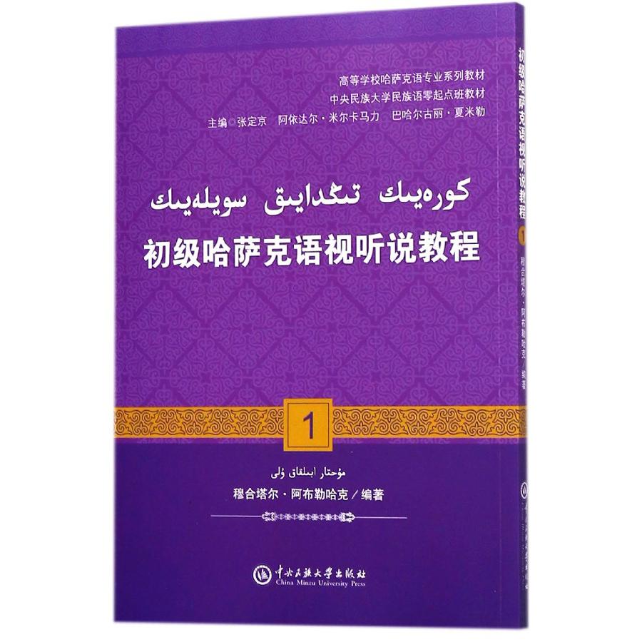 初级哈萨克语视听说教程（1高等学校哈萨克语专业系列教材）