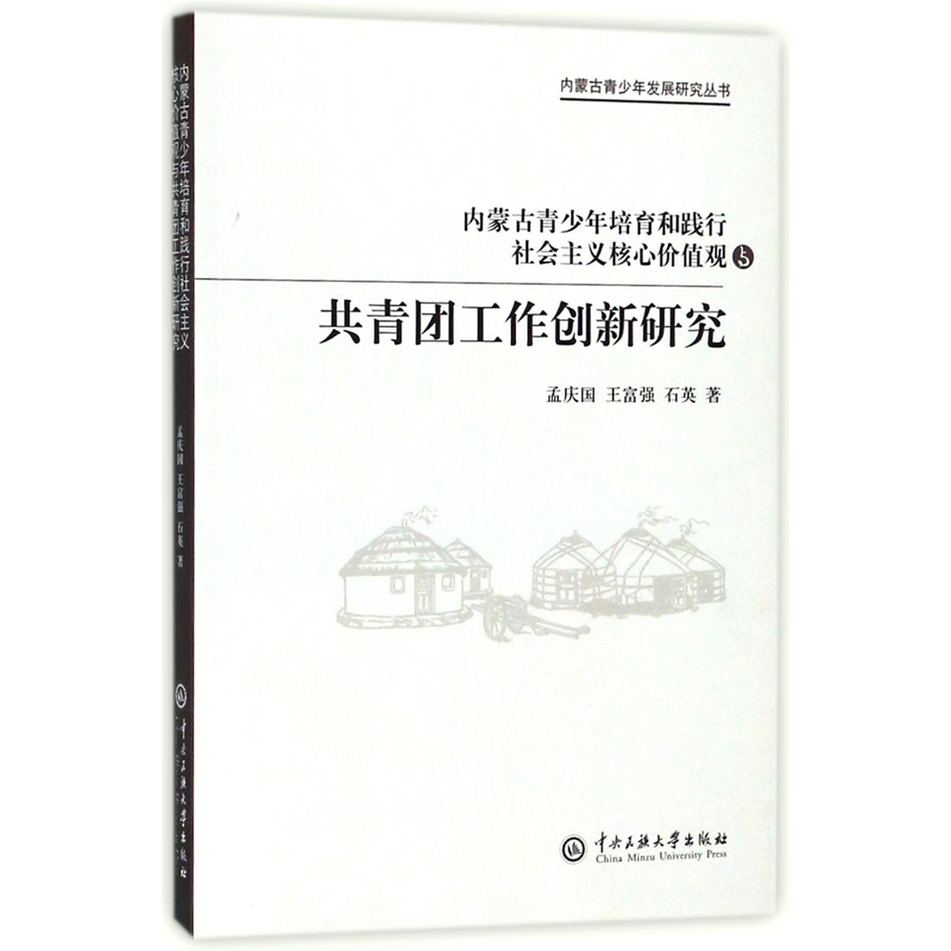 内蒙古青少年培育和践行社会主义核心价值观与共青团工作创新研究/内蒙古青少年发展研 
