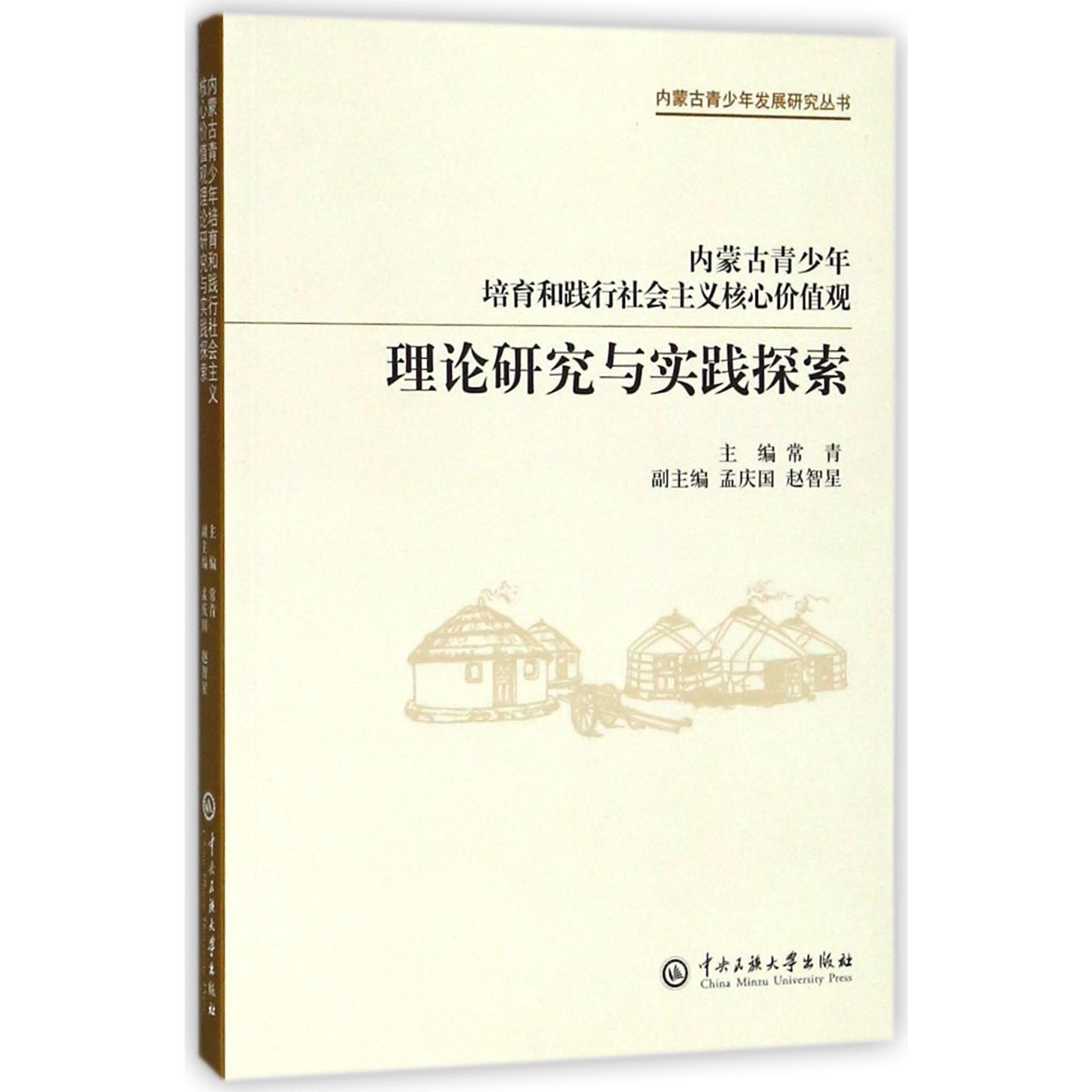 内蒙古青少年培育和践行社会主义核心价值观理论研究与实践探索/内蒙古青少年发展研究 