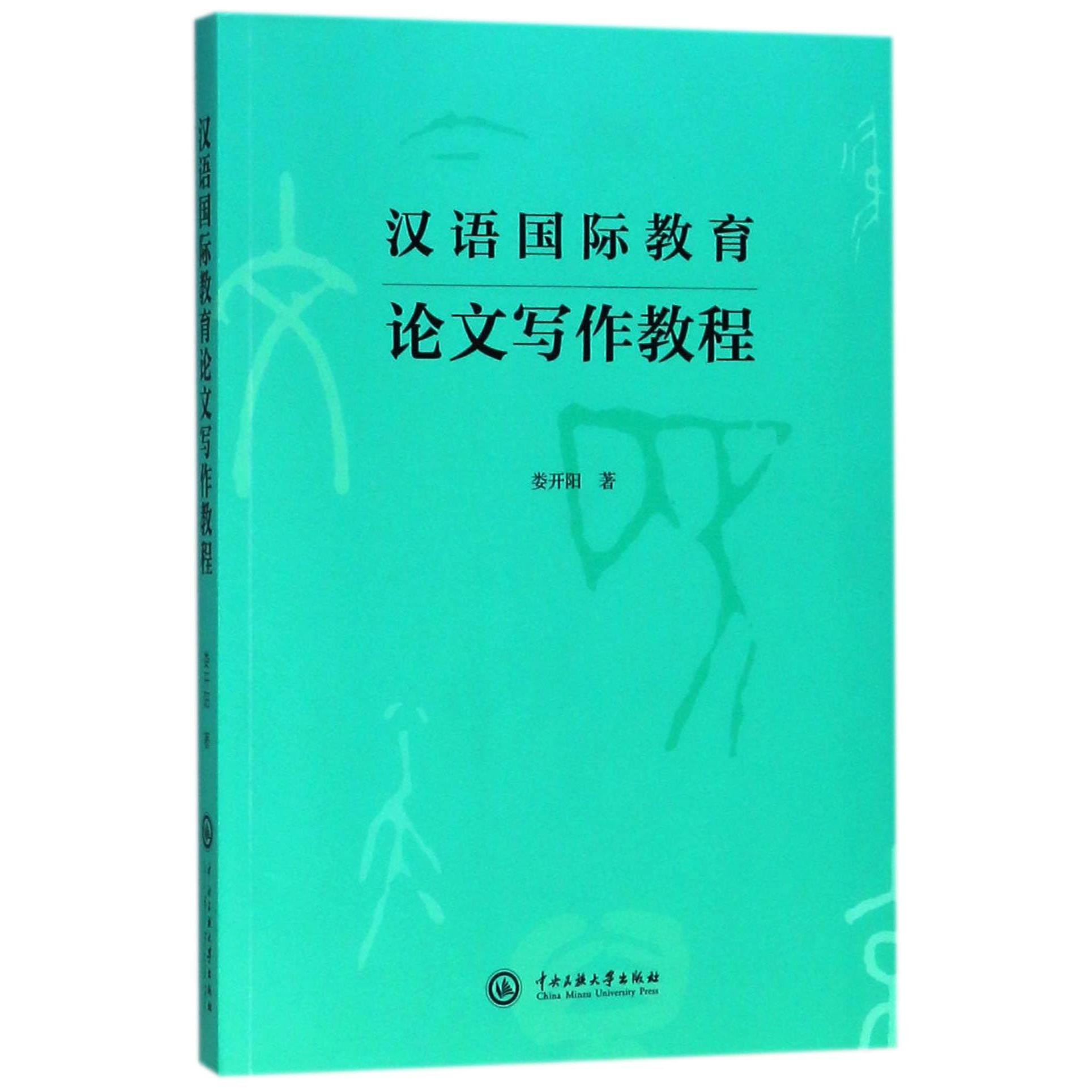 汉语国际教育论文写作教程