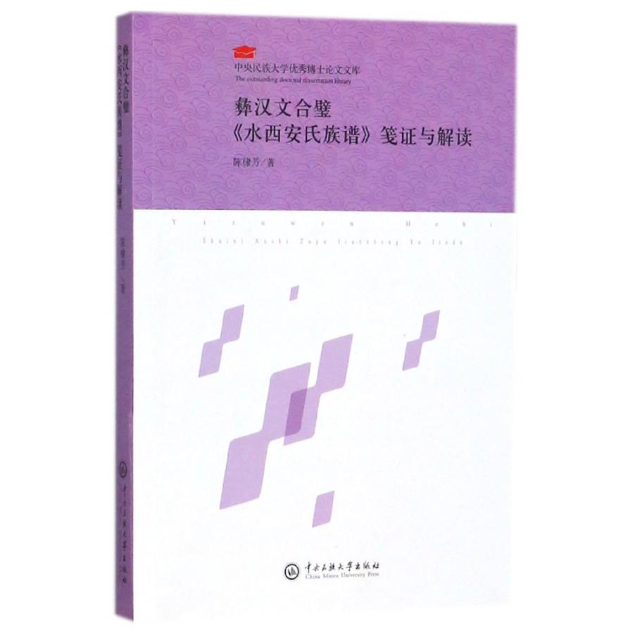 彝汉文合璧水西安氏族谱笺证与解读/中央民族大学优秀博士论文文库