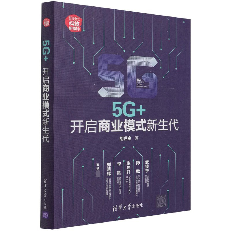 5G+(开启商业模式新生代新时代科技新物种)