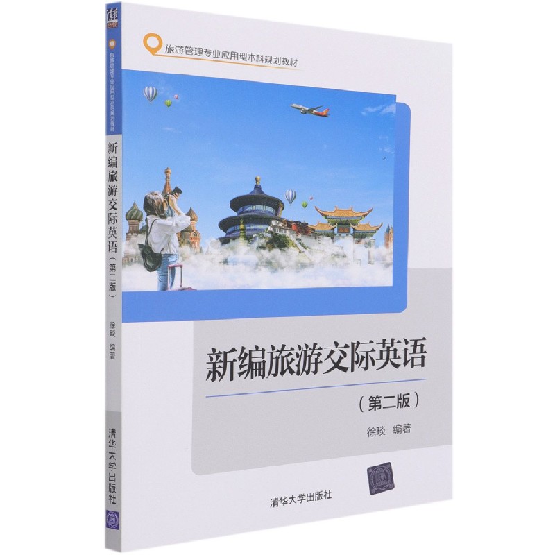 新编旅游交际英语(第2版旅游管理专业应用型本科规划教材)
