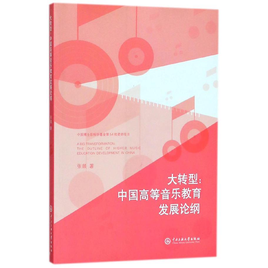 大转型--中国高等音乐教育发展论纲